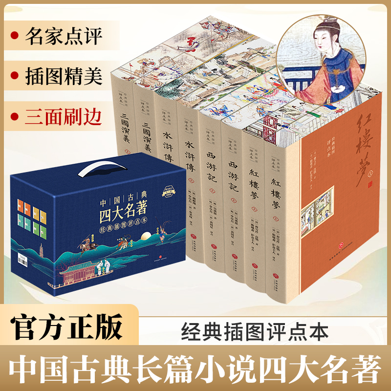 刷边版】四大名著原著正版全套共8册 礼盒装足本无删减点评初高中生青少年版红楼梦三国演义水浒传西游记课外阅读书籍人教完整版