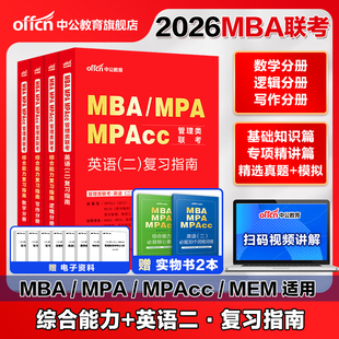 中公2026MBA MPA MPAcc 199 管理类联考综合能力英语二复习指南历年真题大全试卷模拟研究生考研英语单词公共管理考研考试用书教材