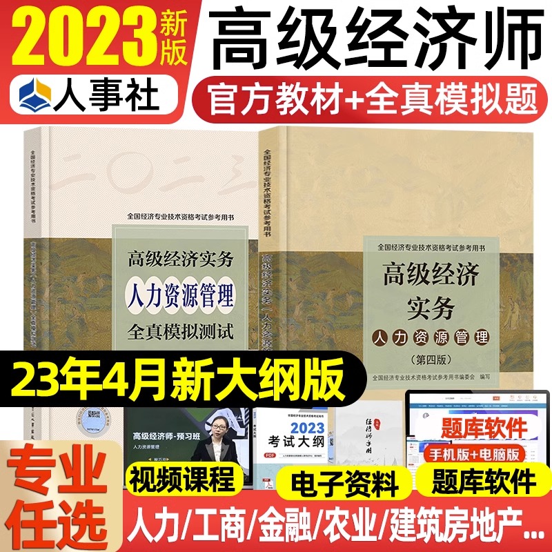人事社官方2023年高级经济师教材