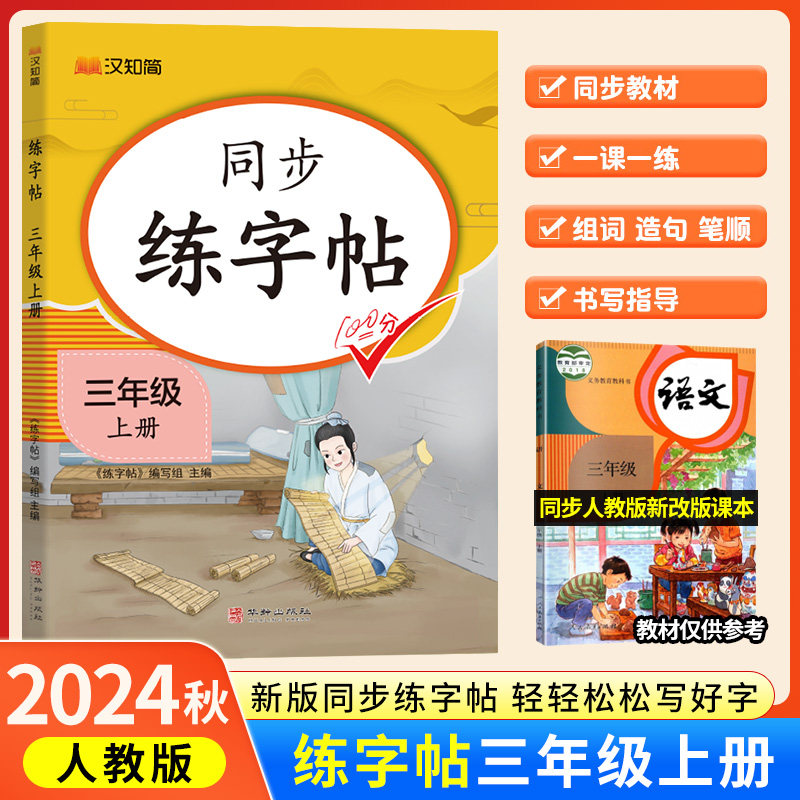 汉知简2024三年级上册字帖小学3年级课本同步训练下汉字生字本笔顺笔画正楷书语文部编人教版生字带笔顺拼音描红临摹字贴练字,书籍/杂志/报纸,小学教辅,淘宝优惠券,粉丝福利购,淘宝优惠卷