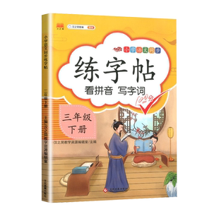 汉之简2023三年级下册字帖人教版小学生语文同步课本写字每日一练描红硬笔书法临摹生字本笔顺笔画训练楷书天天练正楷练字暑假作业