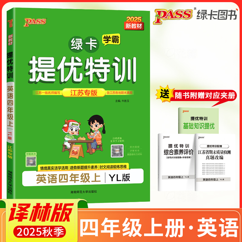 2025秋PASS绿卡小学学霸提优特训四年级上册英语YL译林版江苏专版学霸作业本4年级课时同步测试课堂练习册课时训练天天练江苏适用
