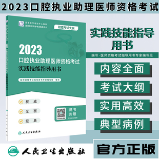 人卫新版2023年口腔执业助理医师资格考试实践技能指导用书模拟试卷历年真题医学卫生资格证人民卫生出版社执医2022执业医师考试书