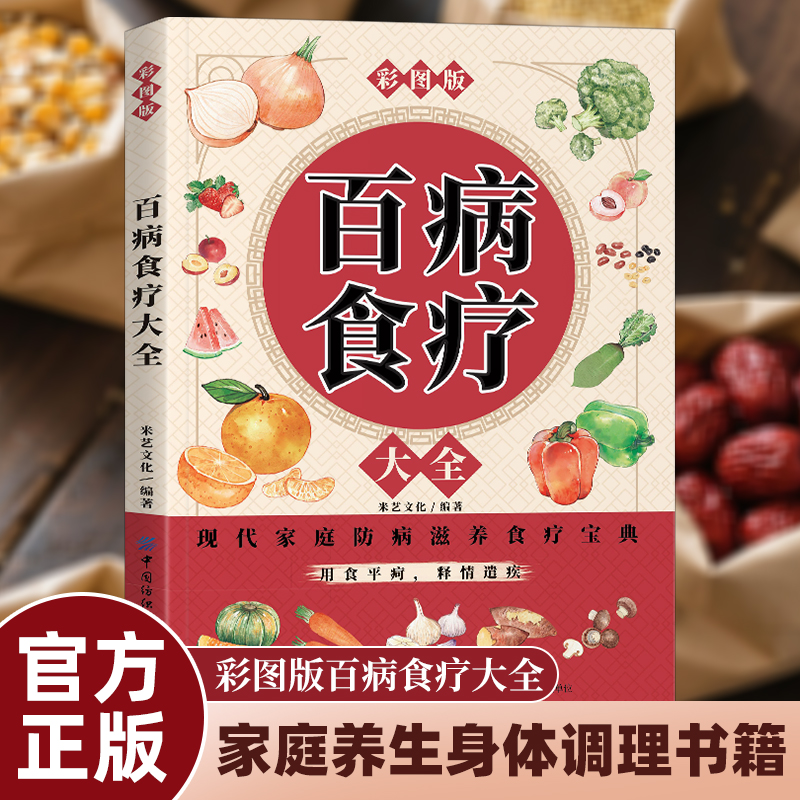 百病食疗大全彩图正版图解养生书