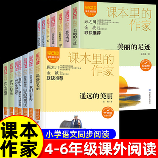课本里的作家系列小学四五六年级课外阅读书籍名家陀螺珍珠雨芦花鞋海的女儿天窗慈母情深我的长生果有的人遥远的美丽我从山中来