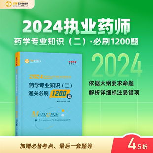 2024执业药师正保医学教育执业药师资格证考试用书教材练习题库必刷1200题法规西药中药试卷模拟卷习题视频西药学专业知识二