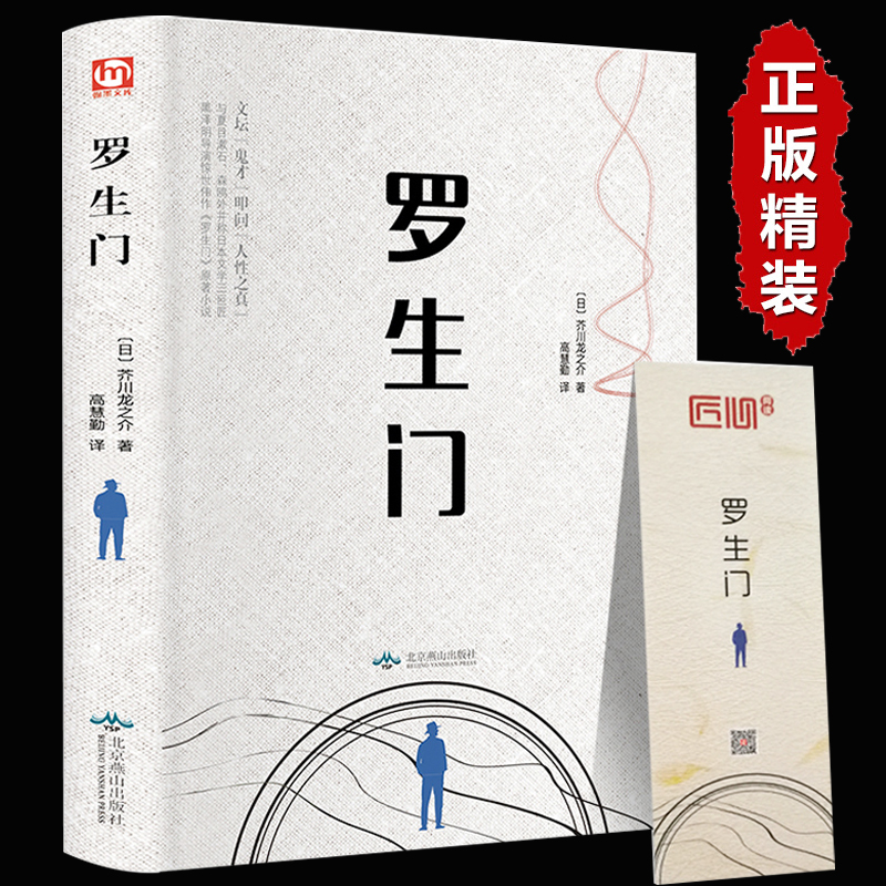 罗生门芥川龙之介正版精装书日本文学巨匠经典短篇小说作品全集中文版课外阅读书籍畅销书排行榜非日语版人民文学出版社_虎窝淘