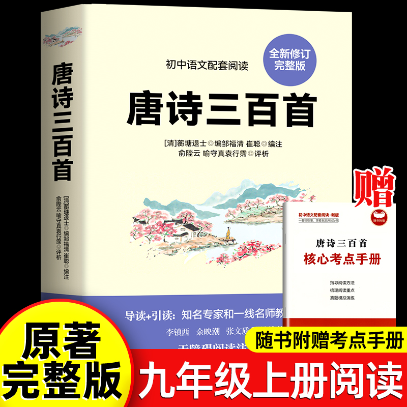 唐诗三百首正版全集九年级上册