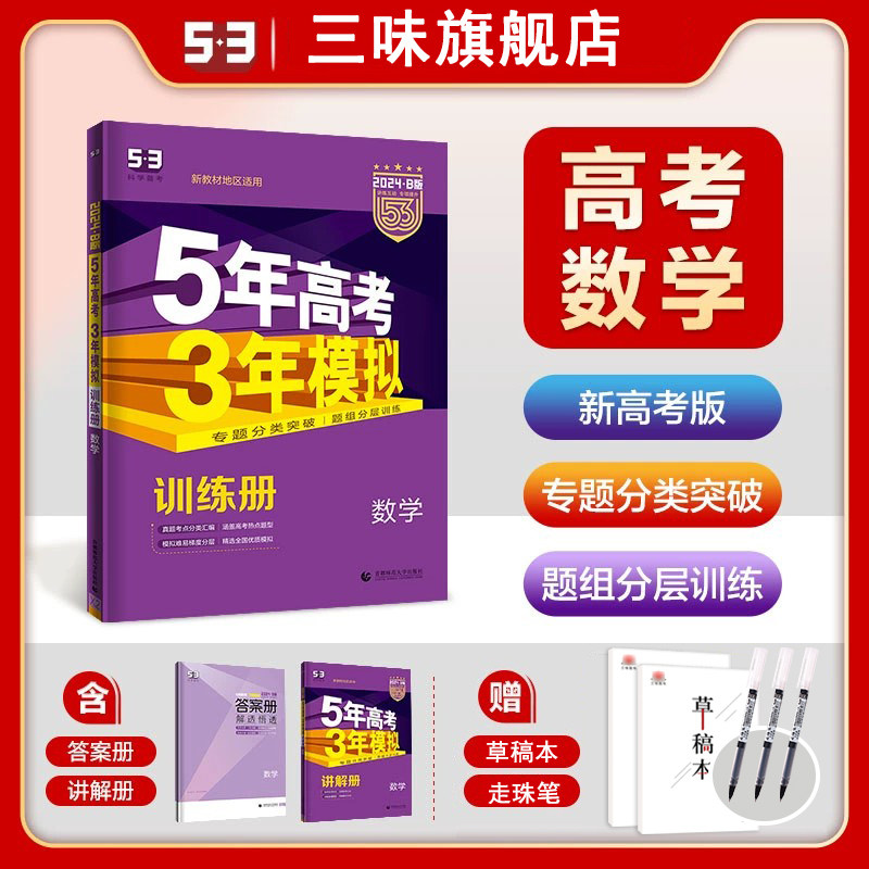 2024新版五年高考三年模拟数学文数理数B版新教材新高考课标版 五三高考高中数学高考5年高考3年模拟23真题53B数学一轮总复习资料怎么看?