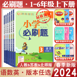 小学必刷题二年级下册三年级下册四年级一年级五六下册数学语文人教版 2024新版 苏教北师英语译林上练习同步训练课时作业本单元 检测