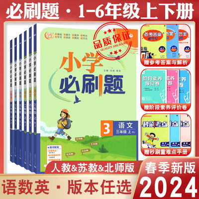 2024春新版小学必刷题语数英