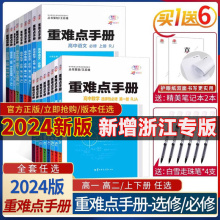 【配新教材】2024新版重难点手册选择性必修一二高一高二上下册选修数学语文英语物理化学生物地理人教版高中基础知识同步辅导资料