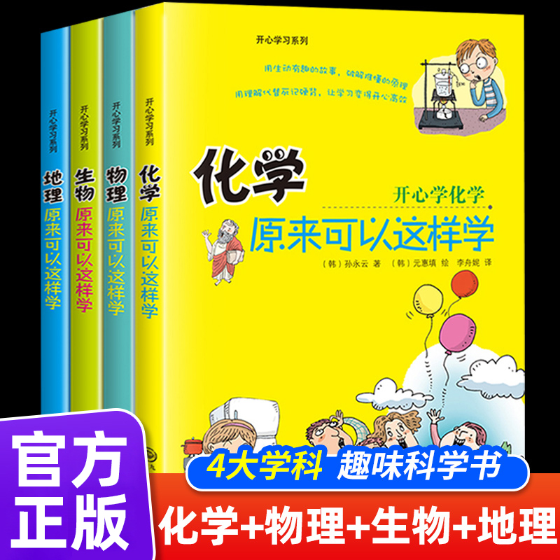初中小四门启蒙书全套4册 物理原来可以这样学化学生物地理小升初必知识点正版四五六年级初中生小学生课外背阅读书籍开心学习奇妙