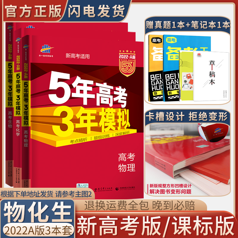 22版新高考适用五年高考三年模拟a版物理化学生物3本全套5年高考3年模拟物化生五三高考理科全套53高考21真题高三复习资料书 22版新高考适用五年高考三年模拟a版物理化学生物3本全套5年高考3年模拟物化生五三高考理科全套53高考21真题高三复习资料书
