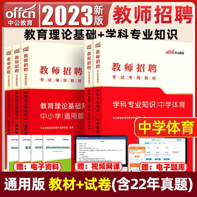 【中学体育】中公教育2023年教师招聘考试用书教材学科专业知识真题模拟试卷江苏浙江山东江西福建吉林河北安徽辽宁省初中高中题库高性价比高么？