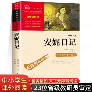 彩圖插畫版 文學名著 三味正版 安妮日記 勵志成長書 中小學生三四五六年級課外閱讀書籍必讀老師推薦 名師導讀 圖書 無障礙閱讀版