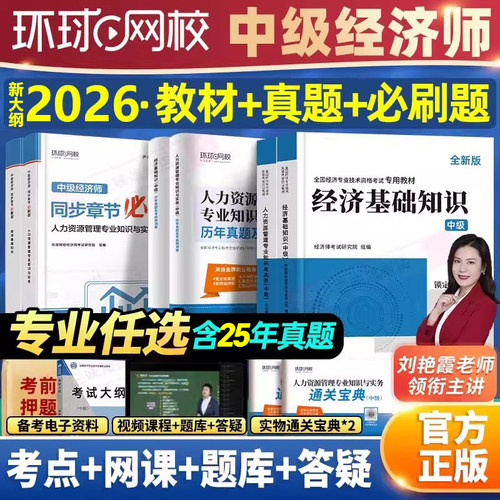 环球网校新版2026中级经济师教材