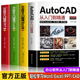 机械电气制图绘图室内设计建筑autocad软件自学教材零基础基础入门教程CAD书籍 2020新版 Autocad从入门到精通实战案例版 全四册办公