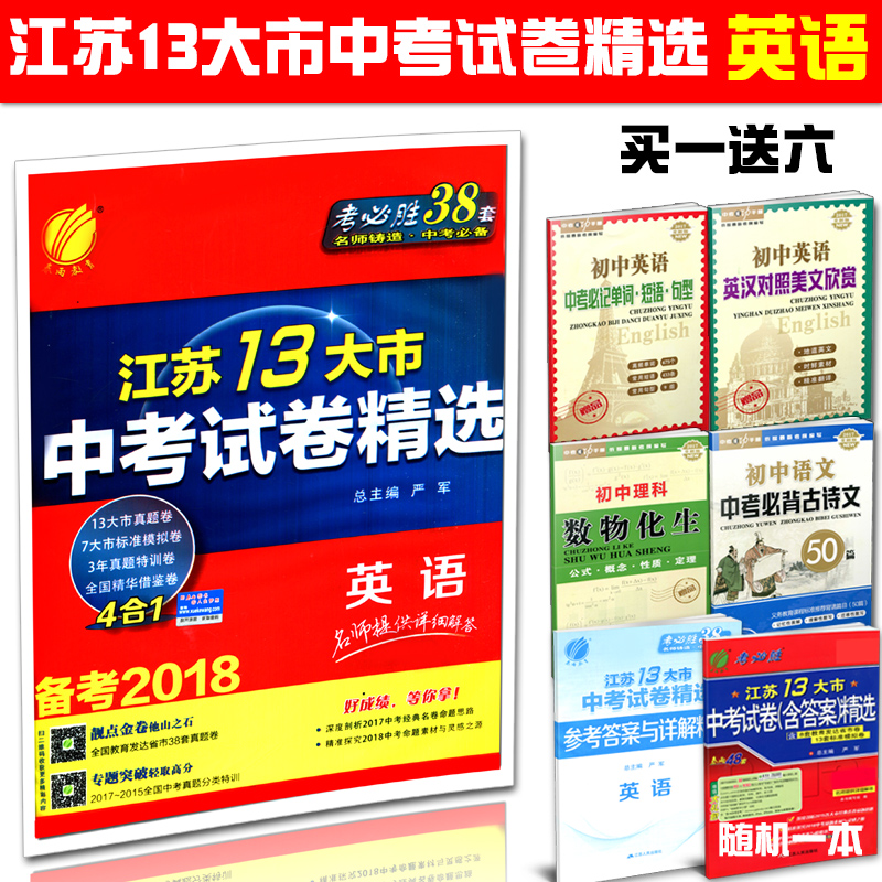 買一送六 2018版江蘇13大市中考試卷英語 備考2018 真題卷模擬卷真題模擬特訓卷4合1 名師提供詳細解答 春雨教育考必勝38套