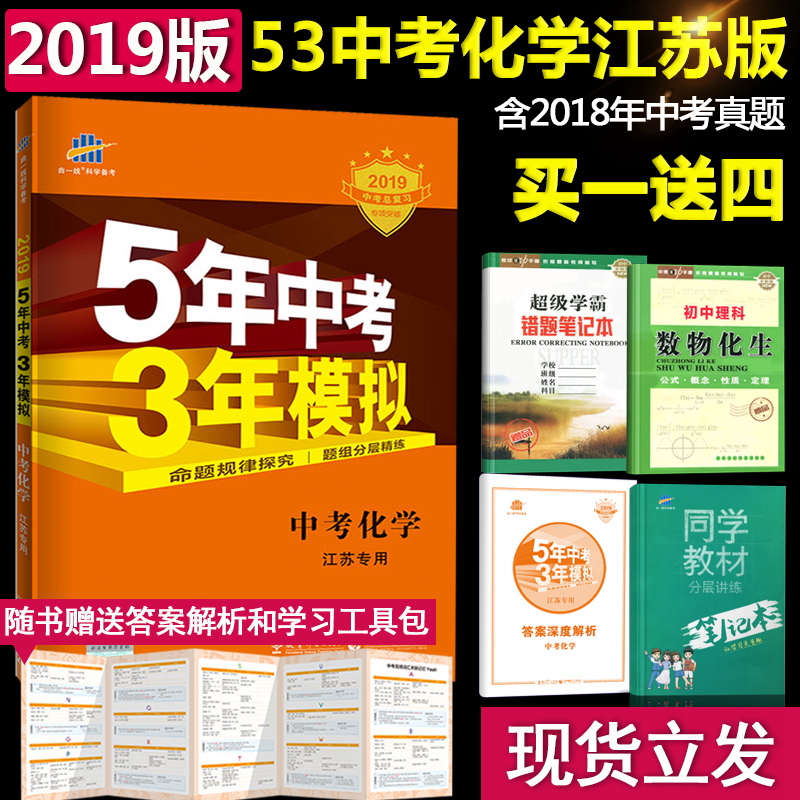 2019版五年中考三年模擬中考化學江蘇專用中學教輔初三九年級畢業總復習資料輔導書蘇教九下含考點真題及答案曲一線5年中考3年模擬