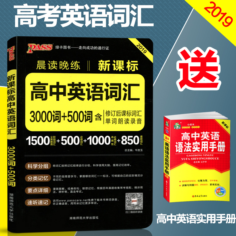 passÂÌ¿¨Í¼Êé 2019ÐÂ°æ ³¿¶ÁÍíÁ· пαê¸ßÖÐÓ¢Óï´Ê»ã3000´Ê+500´Ê£¨Í¨Óð棩32K