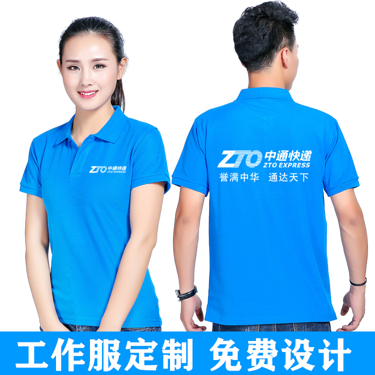 中通快递工作服定制POLO衫短袖夏季韵达工衣纯棉广告衫T恤印logo