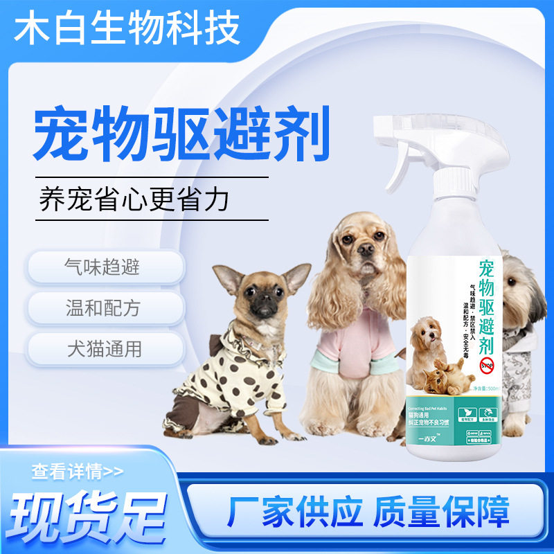宠物禁区喷雾防猫狗上床轮胎乱尿驱猫驱狗诱导剂防抓咬趋避剂驱宠