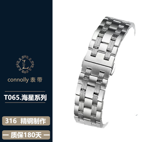 代用T065表带康诺利精钢海星