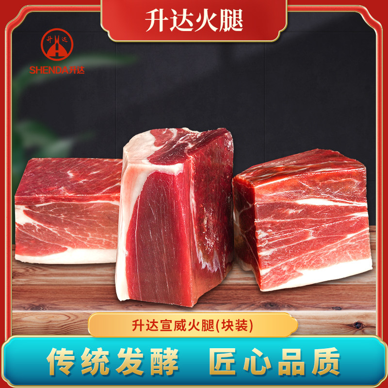 云南特产宣威火腿升达火腿块去骨家庭聚餐团建便携食品风干
