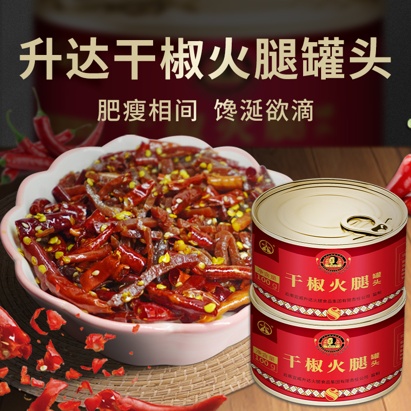 升达宣威火腿干椒火腿罐头