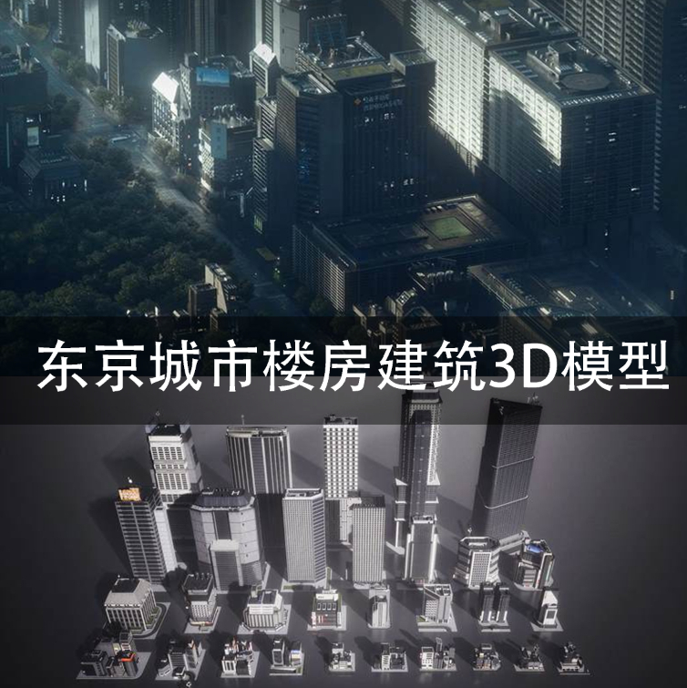 C4D/MAYA/3DMAX 东京城市楼房建筑3D模型 GC132