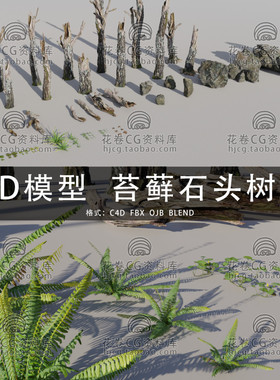 G844-C4D/MAYA/3DMAX 苔藓石头树干blend预设 3D模型素材
