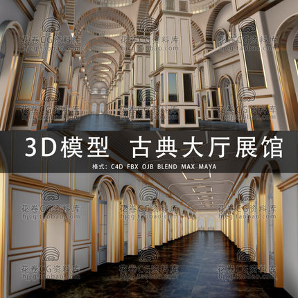 G913-C4D/MAYA/3DMAX三维素材 古典建筑大厅展馆画廊 3D模型素材