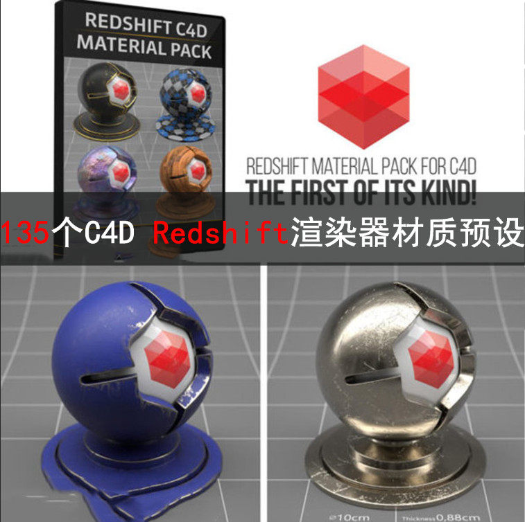 135个C4D Redshift渲染器材质预设 GC029