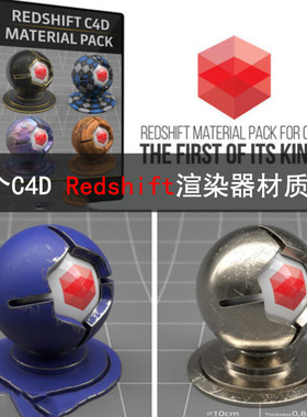 135个C4D Redshift渲染器材质预设 GC029