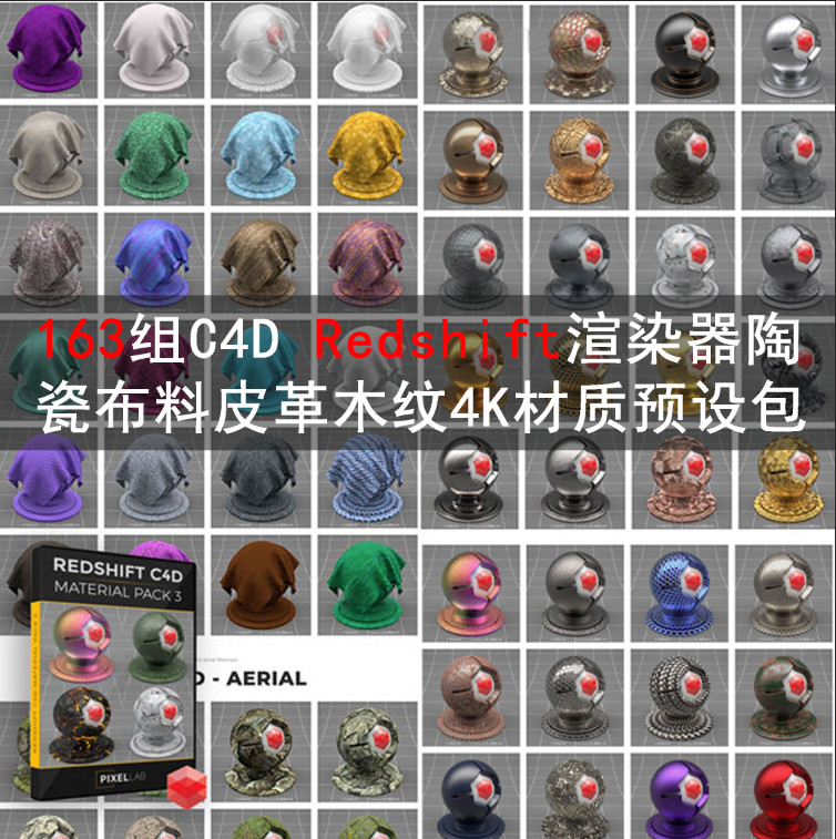 C4D 163组Redshift渲染器陶瓷布料皮革木纹4K材质预设包 GC028