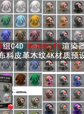 C4D 163组Redshift渲染器陶瓷布料皮革木纹4K材质预设包 GC028