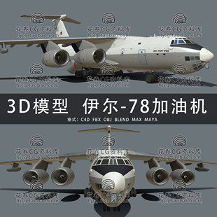 H819-C4D/MAYA/3DMAX三维模型伊尔-78 M-90A空中加油机3D模型素材