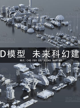 G689-C4D/MAYA/3DMAX三维模型 未来科幻建筑资产 3D模型素材
