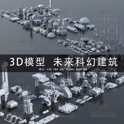 G689-C4D/MAYA/3DMAX三维模型 未来科幻建筑资产 3D模型素材