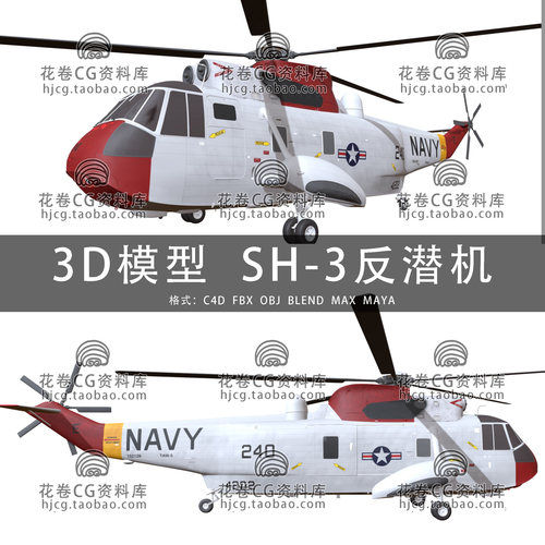 I421-C4D/MAYA/3DMAX三维 双发中型反潜多用途直升机 3D模型素材