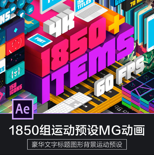 1850种超级豪华文字标题图形背景运动预设AE脚本MG动画素材AC009