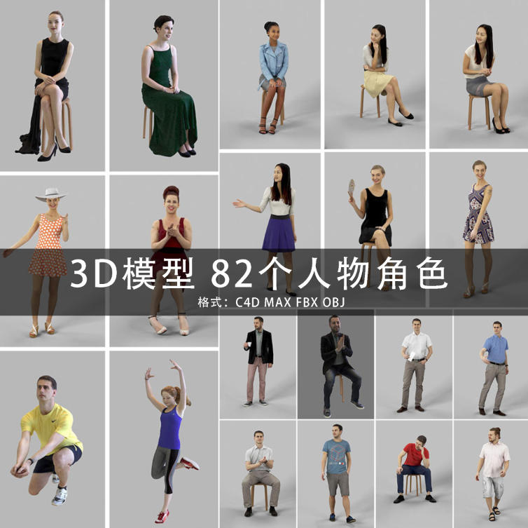 C4D/MAYA/3DMAX 82个3D模型人物角色美女绅士学生儿童素材 GC151