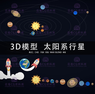 G480-C4D/MAYA/3DMAX三维模型 卡通太阳系行星地球月球3D模型素材