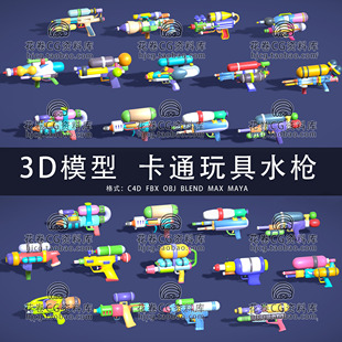 I037-C4D/MAYA/3DMAX三维模型 低面卡通风格化玩具水枪3D模型素材