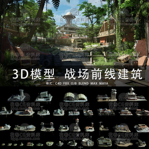 G920-C4D/MAYA/3DMAX三维素材 战区前线建筑军事装备 3D模型素材
