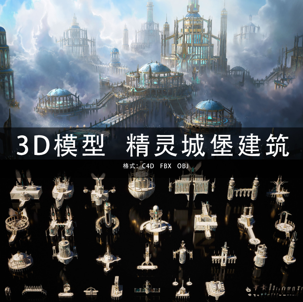 G419-C4D/MAYA/3DMAX 三维模型 极乐世界精灵城堡建筑 3D模型素材