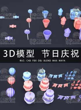 H964-C4D/MAYA/3DMAX 卡通节日生日庆祝气球蛋糕糖果 3D模型素材