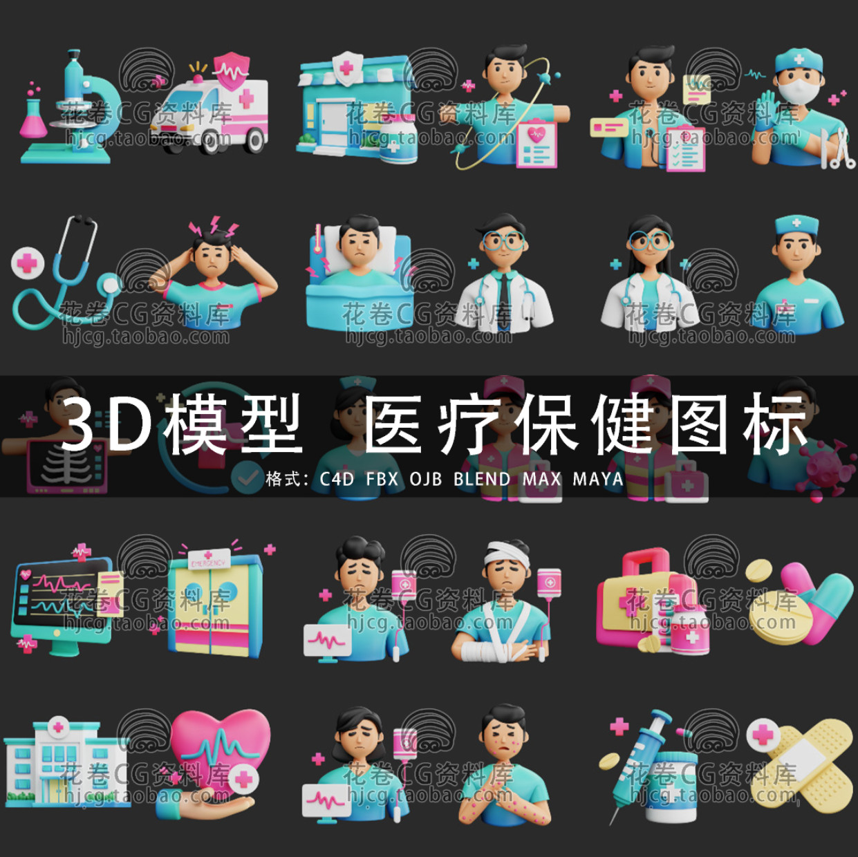 G922-C4D/MAYA/3DMAX三维素材 医疗保健3D图标 3D模型素材