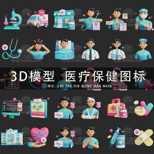 G922-C4D/MAYA/3DMAX三维素材 医疗保健3D图标 3D模型素材